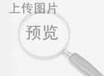 端正心 保清廉