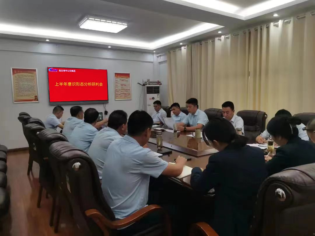 公交集團(tuán)召開(kāi)2023年上半年意識(shí)形態(tài)分析研判會(huì)