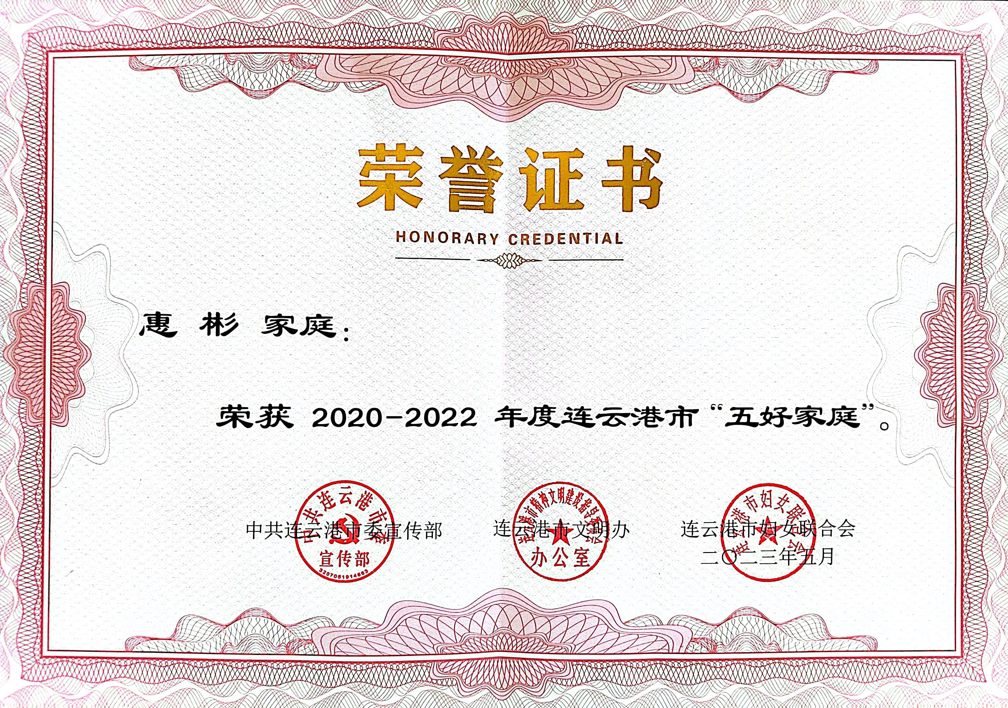 祝賀！公交集團(tuán)公交事業(yè)二部惠彬家庭 榮獲連云港市“五好家庭”