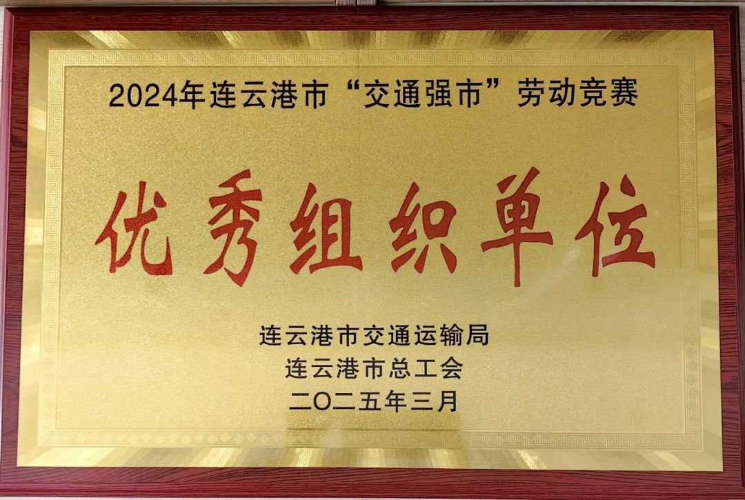 喜報！集團(tuán)在2024年全市“交通強(qiáng)市” 勞動競賽活動中獲多項(xiàng)榮譽(yù)