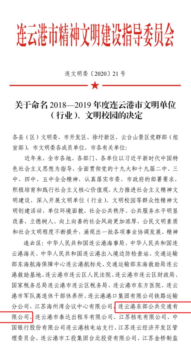 公交集團(tuán)公交事業(yè)二部榮獲連云港市“2018—2019年度文明單位”稱(chēng)號(hào)