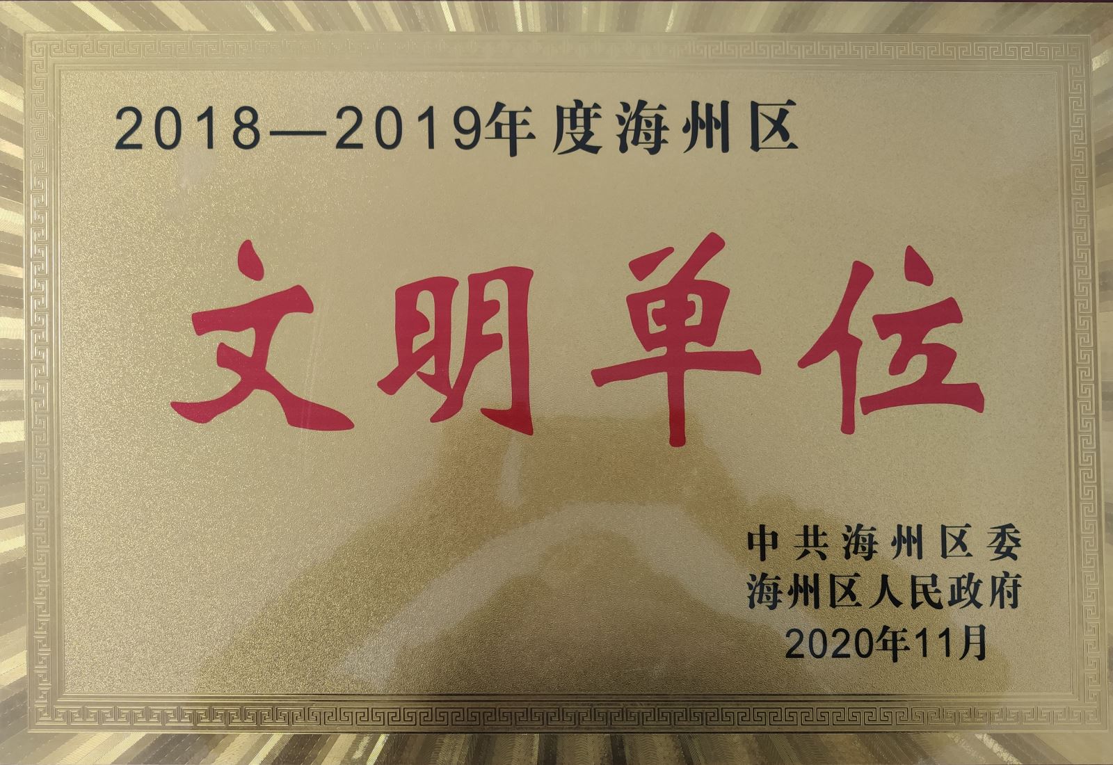 公交集團(tuán)公交事業(yè)一部榮獲連云港市海州區(qū)“文明單位”榮譽(yù)稱(chēng)號(hào)