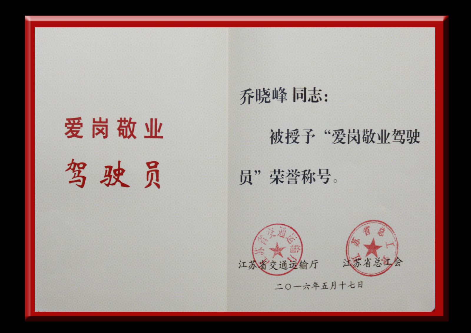 公交新浦公司駕駛員喬曉峰獲省“愛崗敬業(yè)駕駛員”榮譽(yù)稱號(hào)