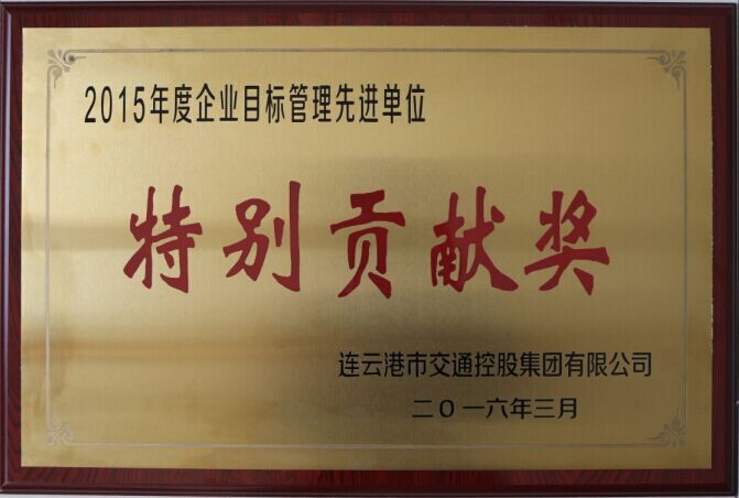 海通公交公司榮獲交通控股集團2015年度企業(yè)目標(biāo)管理一等獎