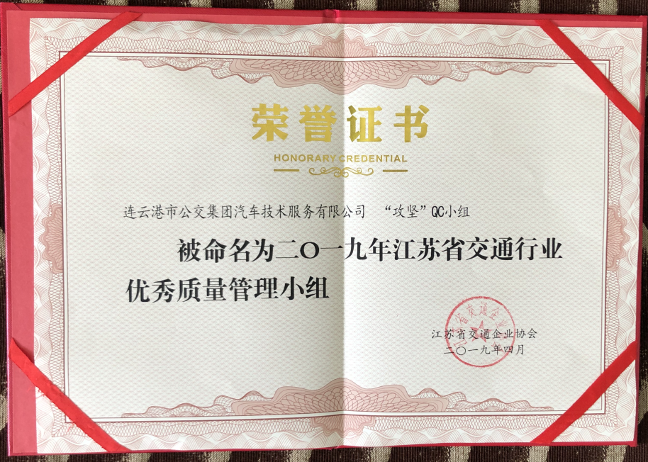 公交集團(tuán)機(jī)務(wù)技術(shù)事業(yè)部“攻堅(jiān)”QC小組再獲省級榮譽(yù)